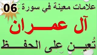 آل عمران تربيط ومتشابهات للحفظ الحلقة 06