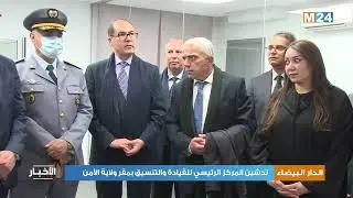تدشين المركز الرئيسي للقيادة والتنسيق بمقر ولاية الأمن بالدار البيضاء