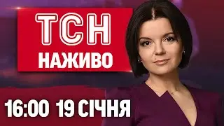 ТСН 16:00 НАЖИВО  19 СІЧНЯ. СПЕЦОПЕРАЦІЇ “Альфи”! СМЕРТЕЛЬНА ПОЖЕЖА в ТРЦ! Крижана КРАСА