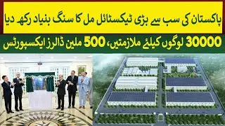 Pakistan's Largest Textile mill foundation stone laid, 30000 Jobs & $500 Million | Rich Pakistan