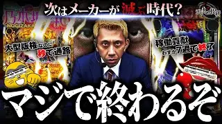 【京楽を救いたい】仕置人に乃木坂にティガに…“豊作の１年”だったはずなのでは…【第584話】[ パチンコ 乃木坂トレジャー 必殺 ]