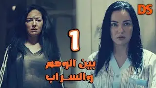 القصة الرائعة ( بين وهم وحقيقة )  حلقة 01