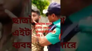 #studentprotest #savebangladeshistudents #studentprotest #quotareformmovement #quotamovement