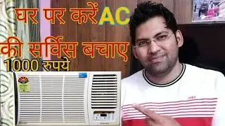 Window AC Service at Home || घर पर ही करे AC की सर्विस,बचाए अपने पैसे।।How to AC Cleaning at home |