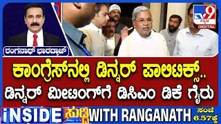 🔴 LIVE | Breakfast Meeting In Assembly: ಅಧಿವೇಶನದ ಮಧ್ಯೆಯೂ ಕಾಂಗ್ರೆಸ್​ನಲ್ಲಿ ಡಿನ್ನರ್ ಪಾಲಿಟಿಕ್ಸ್