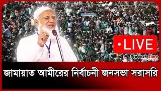 🔴 LIVE: জামায়াত আমীরের নির্বাচনী জনসভা সরাসরি | Jamaat Ameer | Election | Probash Time