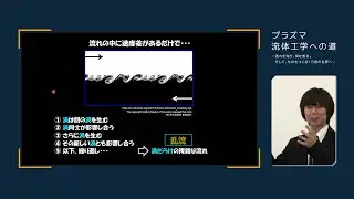 東北大学【オープン講義】 茂田 正哉「プラズマ流体工学への道 －流れを知り、渦を知る。そして、ものをつくる１万度の世界へ－」