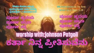 ಕರ್ತಾ ನಿನ್ನ ಪ್ರೀತಿಸುವೆನು (Kannada Christian new worship song 2025) | Johnson Potgoli & Team