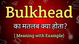 Bulkhead Meaning in Hindi | Bulkhead Ka Matlab kya Hota hai| English to Hindi dictionary