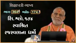 Shikshapatri Bhashya Katha - 364 | 04 Sep 2025 | Gyanjivandasji Swami - Kundaldham