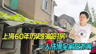 一人洗澡全家出门等，上海静安区城中村，之前是一批临时房【生煎娘舅】