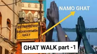 Ghat walk series-01 ||Varanasi Vlog 3 badmas k sath 🤷🏻😂😂#varanasivlogs #ghatwalk#kaisephuchevaranasi