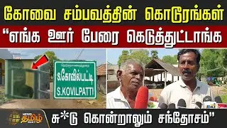 கோவை சம்பவத்தின் கொடூரங்கள் 