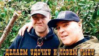 Первоклассная удочка из палки! (Пацанские новости)