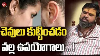 చెవులు కుట్టించడం వల్ల ఉపయోగాలు .. ! | Ashok Guruji Astrology | Ashok Guruji | RTV Telugu