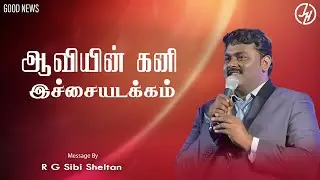 ஆவியின் கனி இச்சையடக்கம் Good News | Bro.R.G Sibi Sheltan | Jesus Is Here Ministries
