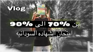 فلوق ايام امتحان الشهاده السودانيه / من بدايه السنه الى اخر يوم امتحان
