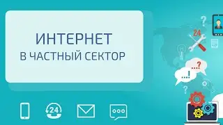 Интернет в частный сектор