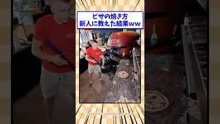 ピザの焼き方新人に教えた結果