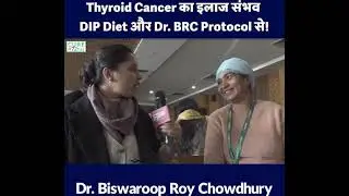 Thyroid cancer का इलाज संभव DIP Diet Se Dr BRC Protocol 