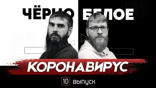 Коронавирус | Черно-Белое | Ислам в Украине