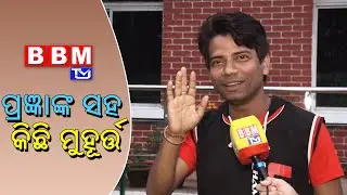Exclusive Interview With Odia Comedian Actor Pragyan Ranjan Khatua | BBM TV |