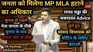Right to Recall: Can Indians Remove MPs & MLAs Mid-Term? | Raghav Chadha | MP | MLA