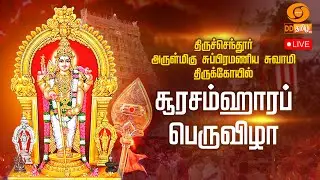 அருள்மிகு சுப்பிரமணிய சுவாமி திருக்கோயில் -  திருச்செந்தூர் | சூரசம்ஹாரப் பெருவிழா 2025