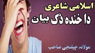 Pashto bayan islami shaeri poetry pashto bayan by mulana challengi sahib