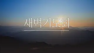[LIVE] 영광교회 새벽기도회(1/15)
