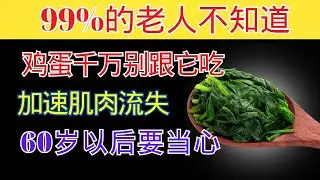 60岁以上？千万别把鸡蛋和这3种蔬菜一起吃——它会削弱你的肌肉