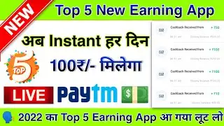 💥 Top 5 New Earning App 2022 || Instant Redeem New Earning App || Best PayTM Earning App 2022 ||
