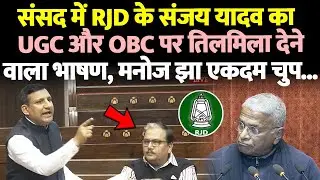 RJD के संजय यादव का संसद में UGC और OBC पर तिलमिला देने वाला भाषण, मनोज झा एकदम चुप...
