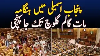 Punjab Assembly Session Turns Heated as Govt and Opposition Members Clash - Aaj News