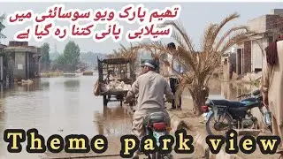 Theme park view selabi pani kitna rah gia hai | theme park view after flood 2025 | flood water news