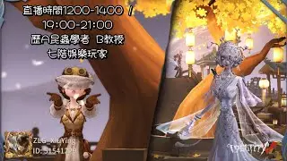 [第五人格]2026/1/21 19:30|第五人格live杯預熱直播來囉！