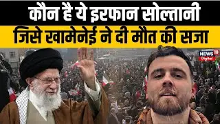 America&ndash;Iran Conflict: Erfan Soltani से डर गए Ali Khamenei? | America | Donald Trump | World News