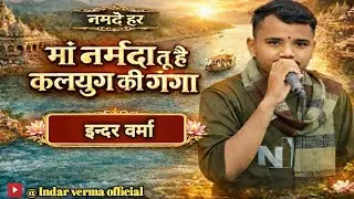मां नर्मदा तू है कलयुग की गंगा।। इंदर वर्मा ।। Maa narmada tu hai Kalyug ki ganga // indar verma 