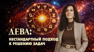 ДЕВА. ФЕВРАЛЬ 2026. ЗАТМЕНИЕ ( Джйотиш)