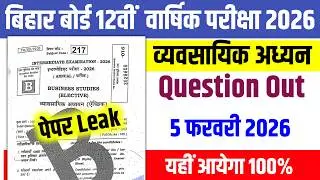 Bihar Board 12th Business Studies Question Out | 12th Business Studies Paper Leak 5 February 2026