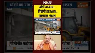 Bulldozer Action on Bareily Hinsa:  योगी AGAIN..विरोधी DETAIN..सनातन MAIN | CM Yogi | India TV