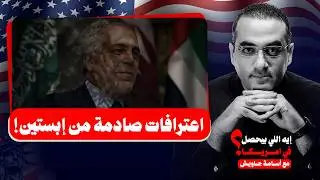 اعترافات صادمة من إبستين .. والد رفيقته عميل للموساد ، اليهود يحكمون العالم وتهديد قطر والسعودية 