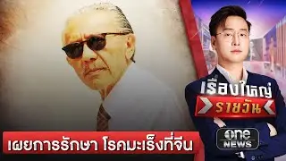 ‘ชูวิทย์’ เล่ารักษามะเร็งจนกลับมาแข็งแรง  | เรื่องใหญ่รายวัน | สำนักข่าววันนิวส์