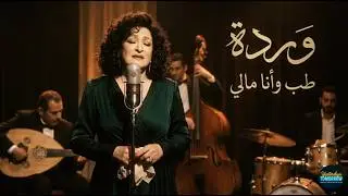 Warda &ndash; Tab Wana Maly (Arab Jazz Soul Cover)