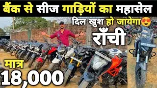 मात्र 18,000 में बाइक | बैंक से सीज गाड़ियों का महासेल | Second Hand Bike Ranchi | Old Bike Ranchi