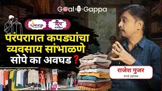 परंपरागत कपड्यांचा व्यवसाय सांभाळणे सोपे का अवघड? | Rajesh Gujar| Goalgappa zone | #marathipodcast