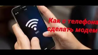 Как с смартфона сделать модем? Пошаговая инструкция!