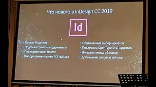 Что нового в Adobe InDesign CC 2019? / Новости Софта