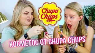 Косметика Chupa Chups &ndash; BEAUTY без ПРАВИЛ!
