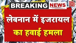Lebanon Israel War : लेबनान में इजरायल का हवाई हमला | Air Strike Attack | Hezbollah | Breaking News